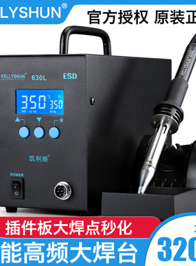 凯利顺630L大功率高频焊台320W智能涡流数显恒温可调温洛铁电烙铁