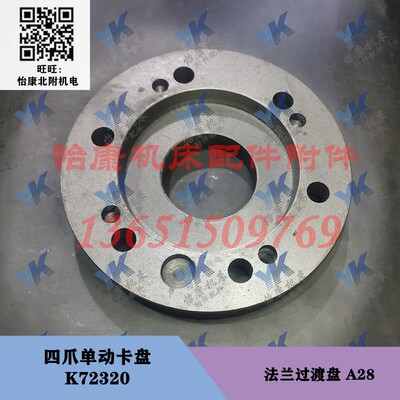 机床配件 四爪单动卡盘 K72250 K72320 法兰过渡盘连接盘 A28