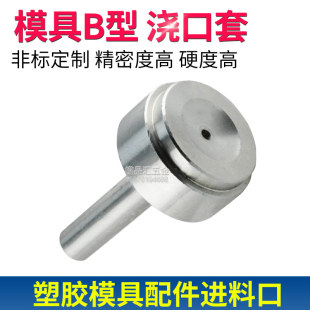 浇口套料嘴B型塑料模具配件唧嘴唧咀单托双托AP