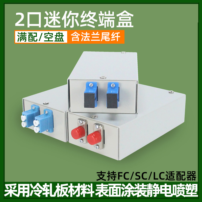加厚光纤终端盒熔纤盘迷你FC/SC/LC2口光端盒光缆终端盒4芯熔纤盒