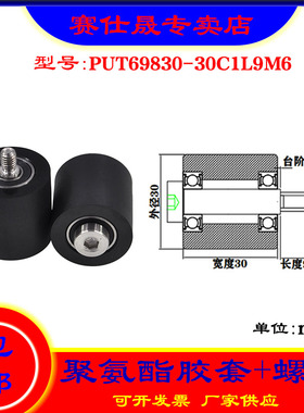 【赛仕晟】供应聚氨酯胶套PUT69830-30C1L9M6不锈钢螺杆包胶滑轮