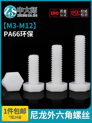 尼龙外六角螺丝塑料六角头螺栓塑胶螺丝绝缘螺杆m3m4m5m6m8L