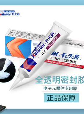卡夫特K-706硫化硅橡胶绝缘防水耐高温密封胶工业胶粘粘剂正品45G