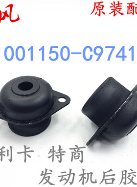 1001150-C97411 原厂东风特商发动机后悬胶垫4110 变速箱前软垫