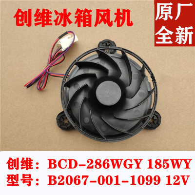 创维冰箱风扇电机BCD-286WGY 185WY B2067-001-1099 12V风机 马达
