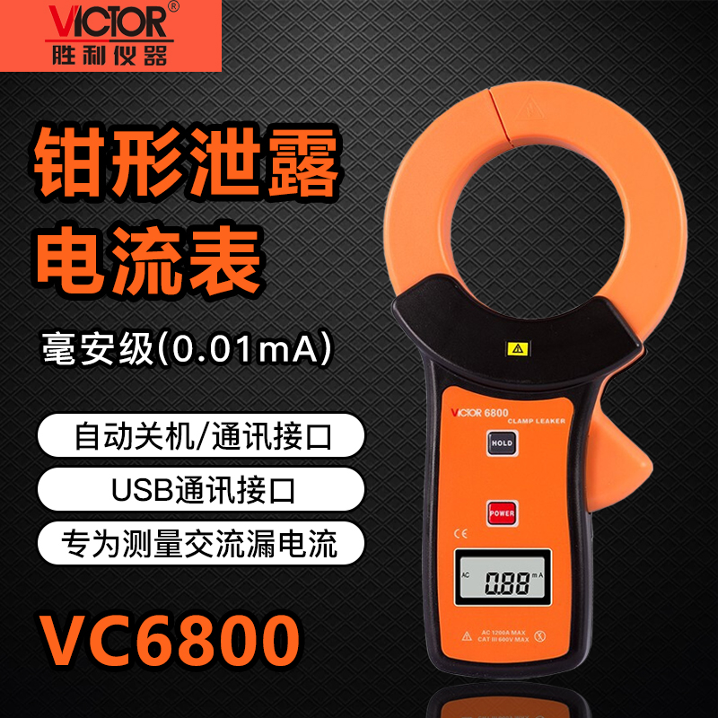 胜利仪器VC6800毫安级钳表VC6800钳形泄漏电流表 泄漏钳形万用表
