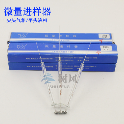 微量进样器尖头气相平液