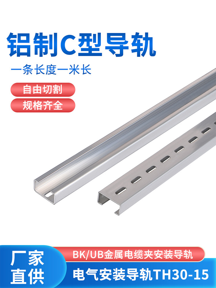 C型铝导轨1.5厚TH30宽15高NS15/30轨道BK/UB金属电缆夹安装卡轨道