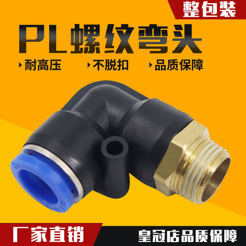 气动气管快速接头 快插塑料外螺纹弯头PL4-M5 6-01 8-02 10-03 12