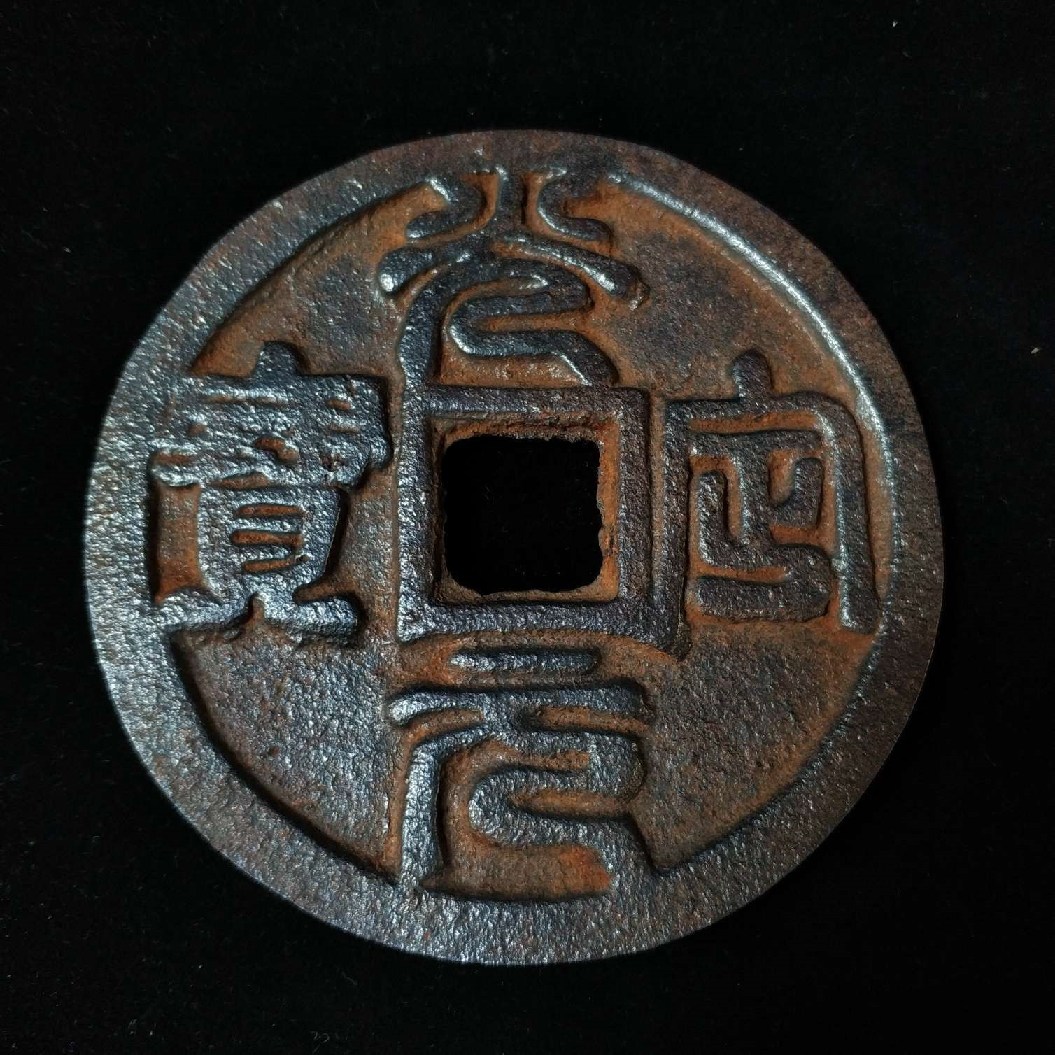 古铁钱农村老物件仿古西夏货币古代钱币怀旧鉴赏家居收藏影视道具