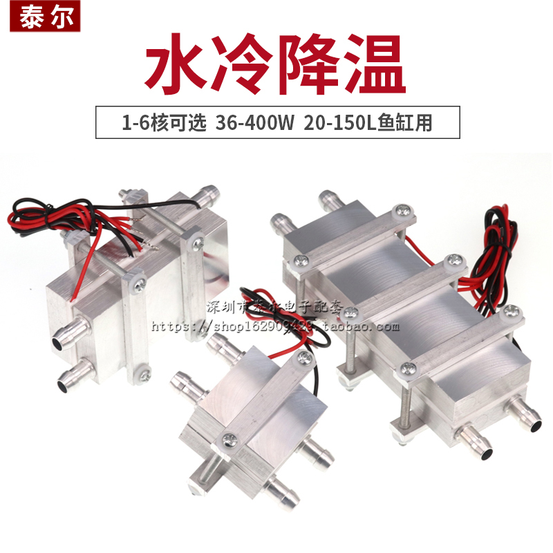 12V半导体制冷片DIY水冷降温20~150L鱼缸冷水机系统套件CPU制冷器