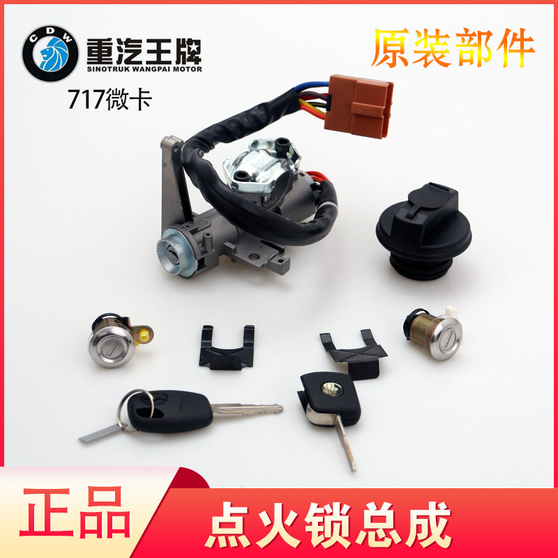 717微卡点或锁总成带锁心油箱盖点火启动开关货车配件