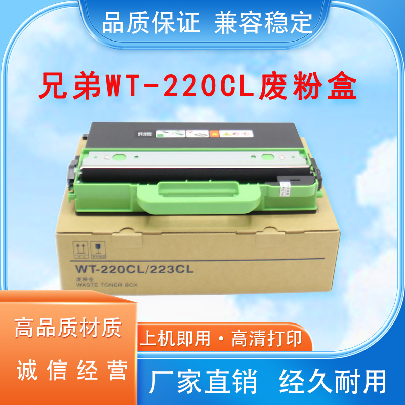 适用兄弟WT-220CL废粉仓 3150 3170 3160 9020 9140 9340废粉盒