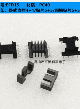 EFD15锰锌铁氧体磁芯 贴片5+5/直插4+4/贴片5+5四槽电木骨架 PC40