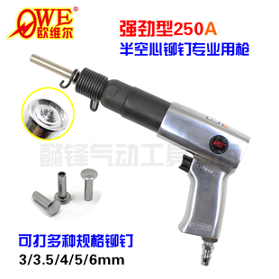 欧维尔250A半空心铆钉枪 气动打钉机强劲冲击力窝钉枪 外翻铆接器