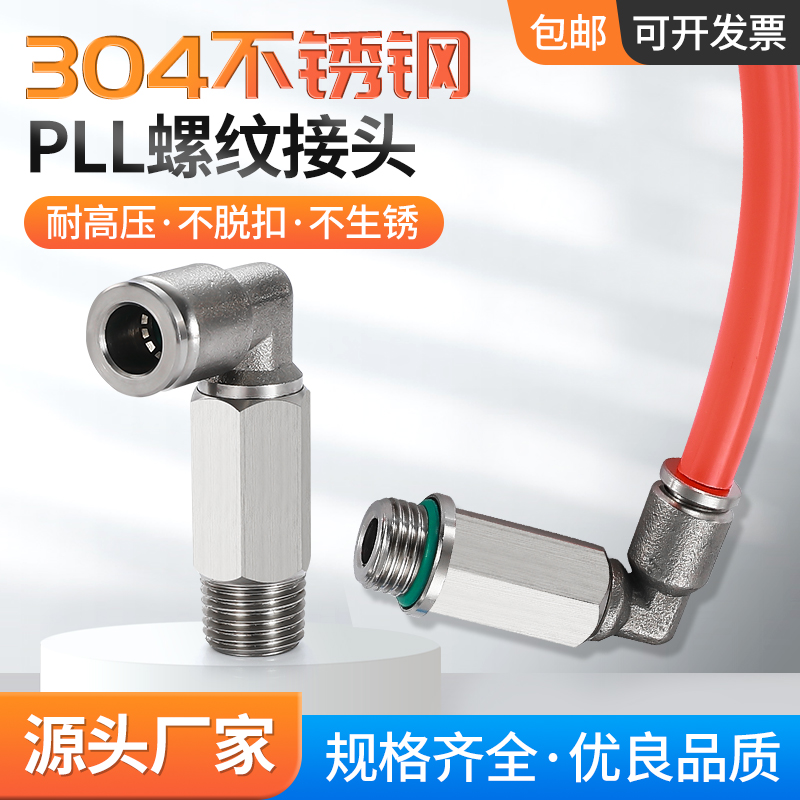 304/316不锈钢加长型螺纹快插弯头PLL4/6/8/10/12/16-M5/02一分03