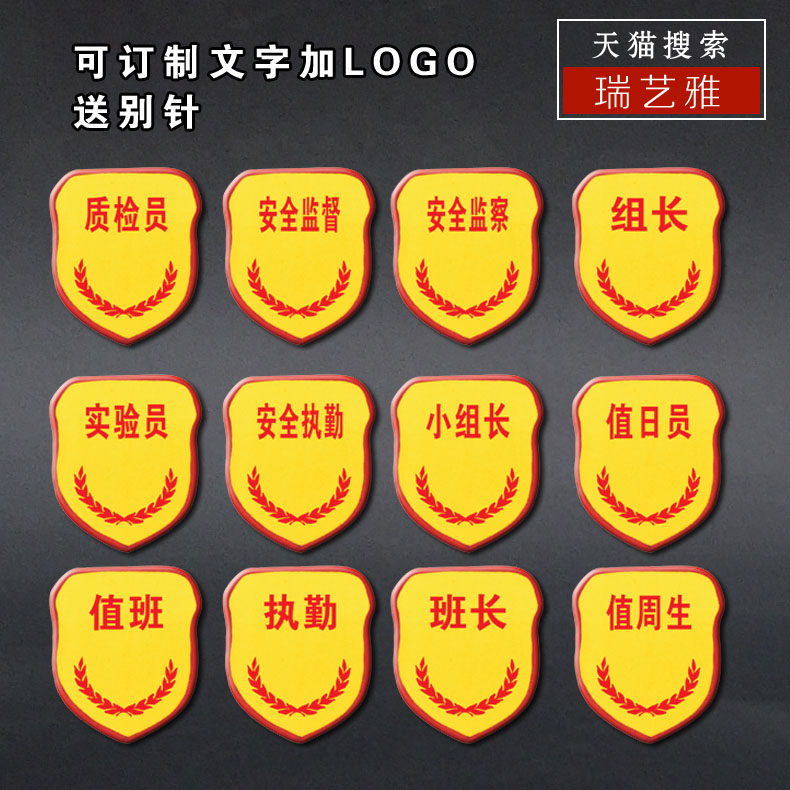 订制安全监督班组长值日值周值勤臂章订制作仓库袖章工厂公司臂标