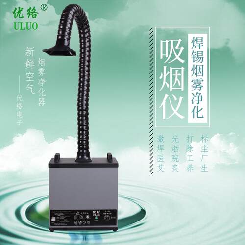 优络焊锡烟雾尘异味净化