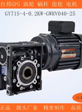 台邦GPG涡轮蜗杆齿轮减速三相异步电动机GYS配电机GY71S-4-0.2KW
