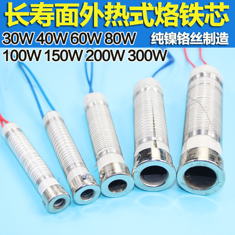 外热式长寿命烙铁发热芯30W/40W/80W/100W/200W/300W电烙铁芯