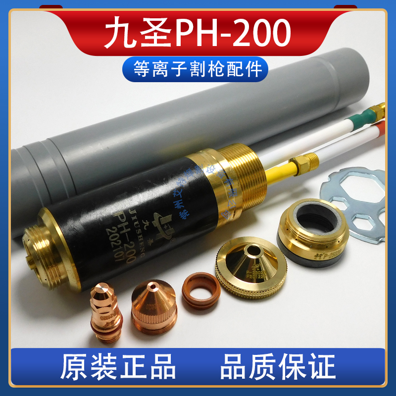 常州九圣等离子切割机九圣PH200电极喷嘴保护罩帽M199割枪嘴配件A