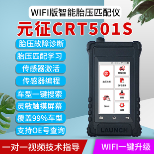 元征胎压匹配仪CRT501S汽车通用胎压监测器激活万能编程传感 WIFI