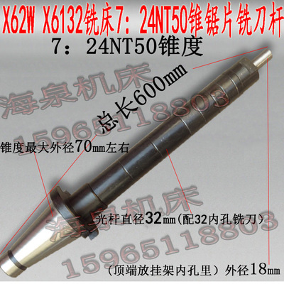 北京/长征/江东机床X62W X6132 卧式铣床锯片刀杆7:24NT50长刀杆