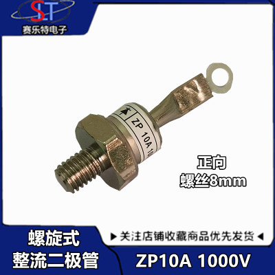 整流二极管ZP10A 1000V 电流大功率 防反充二极管2CZ螺旋 螺旋式