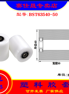 【赛仕晟】供应BST63540-50塑料高承载胶套 输送带专用加长滚轮