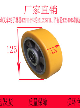 电动叉车轮子林德T20T16伟轮EXU20STILL平衡轮125*40/45辅助轮