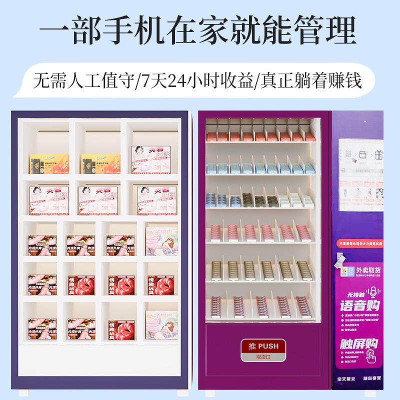 成人用品无人自动售货机24小时营业智能酒店自助贩卖机商用加厂家