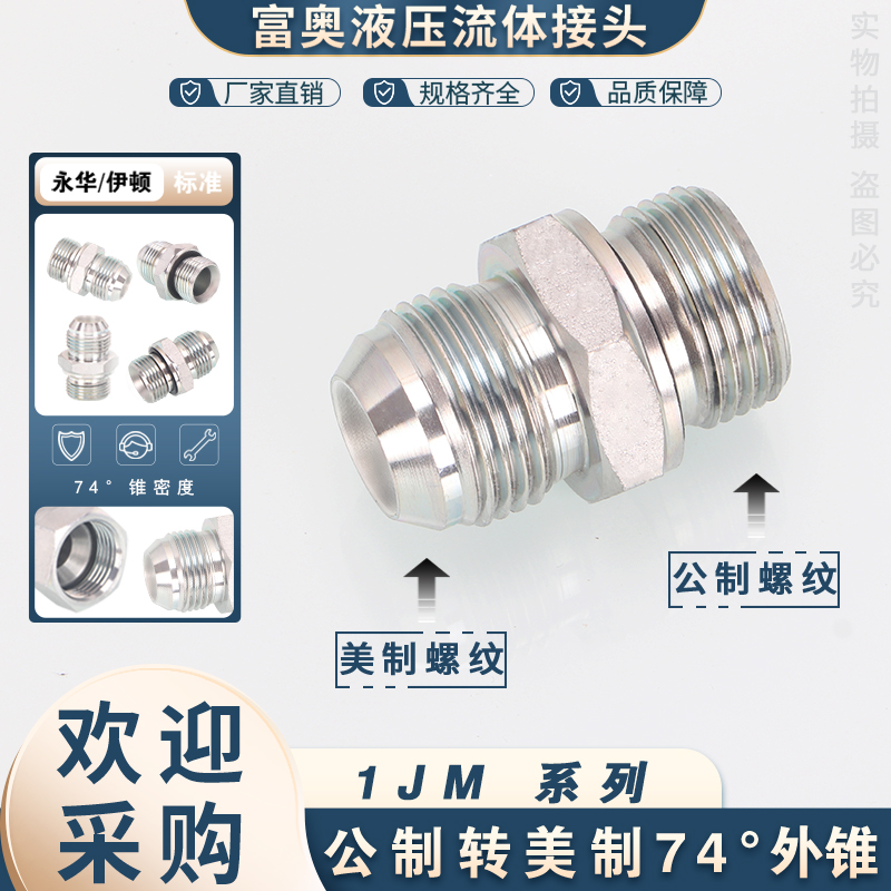 碳钢高压油管直通1JM外螺纹JIC美制74度外锥转公制ED圈密封直接头