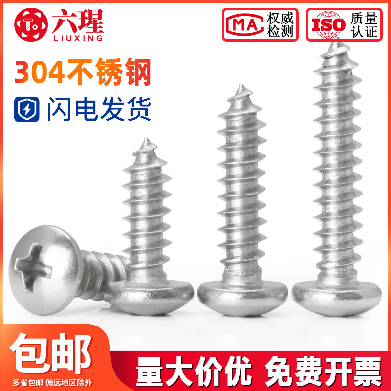 不锈钢圆头自攻螺丝十字