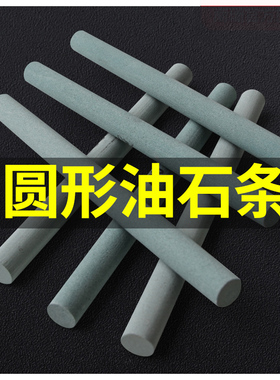 圆形精磨油石条150*12mm小圆棒磨刀石绿碳化硅油石青绿色油石圆条