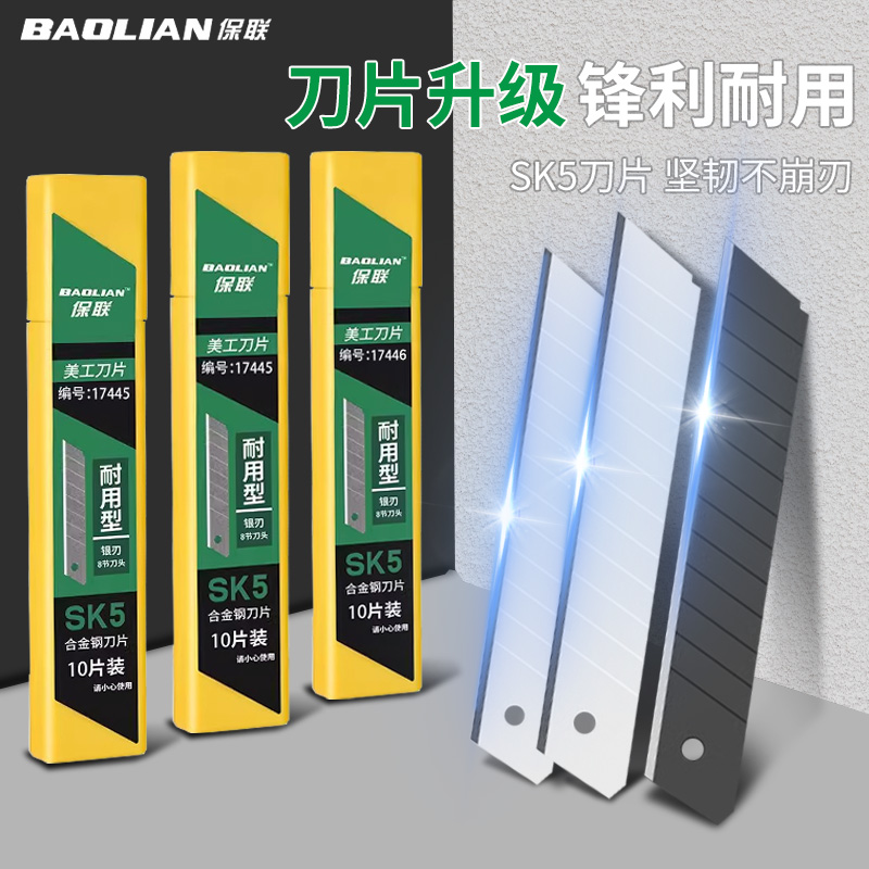 保联刀片不锈钢美工刀片SK5美工刀18mm快递刀片裁纸墙纸壁纸刀片