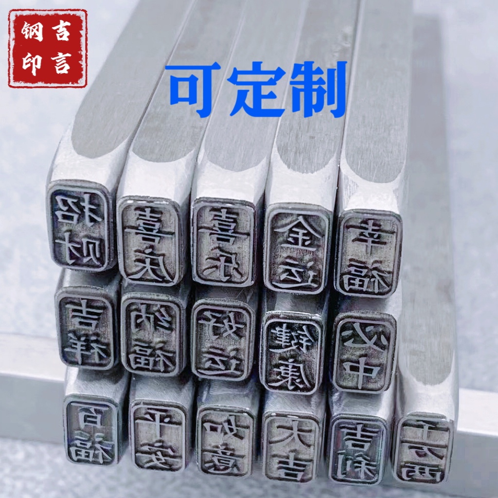 錾刻钢印打金银工具定制 金银手镯项链专用 吉言钢印堑刻刀吉言字