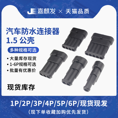 汽车防水公壳插头空中对
