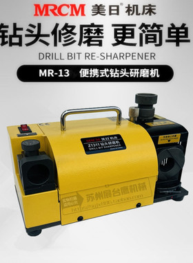 美日钻头研磨机便携式傻瓜钻头磨刀机MR-13钨钢钻头修磨神器顺丰