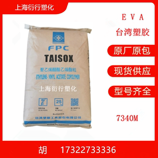 EVA台湾塑胶7340M高弹性EVA容器原材料EVA塑胶颗粒EVA泡沫注塑EVA