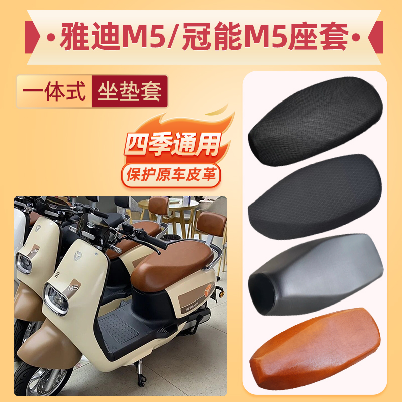 雅迪M5坐垫套电动车座套Y