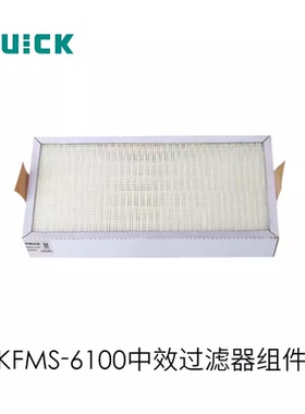 原装快克6602,6601烟雾净化系统烟雾过滤器 KFMS-6100 中效过滤器