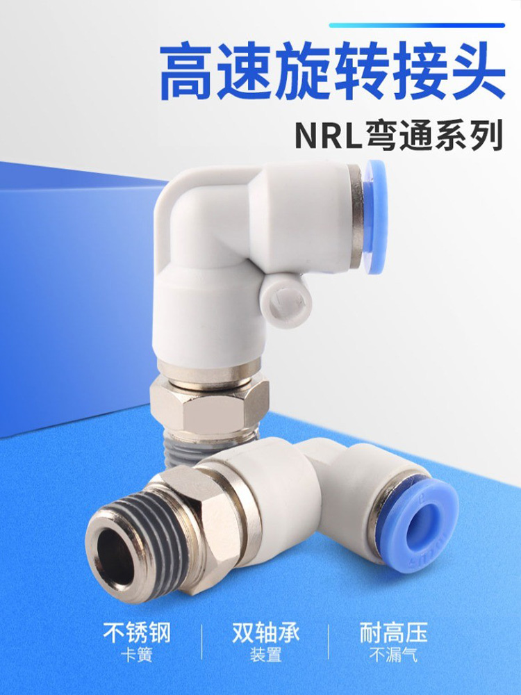 NRL弯通高速旋转接头气动气管快插快速接头PC/PL8-02气动接头直通