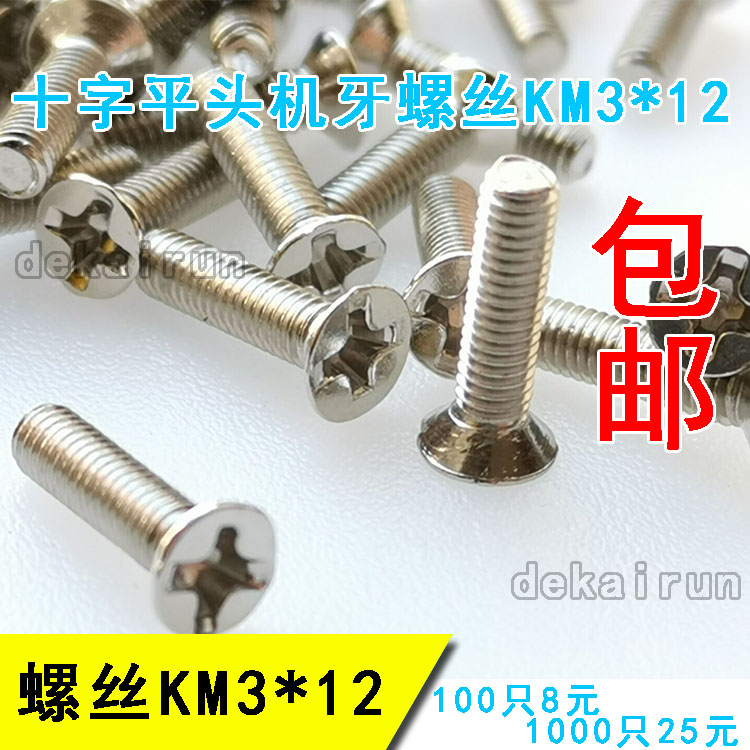 包机丝牙平头KM3*12邮KM沉头十字槽螺丝钉 100只8元/1000只25元