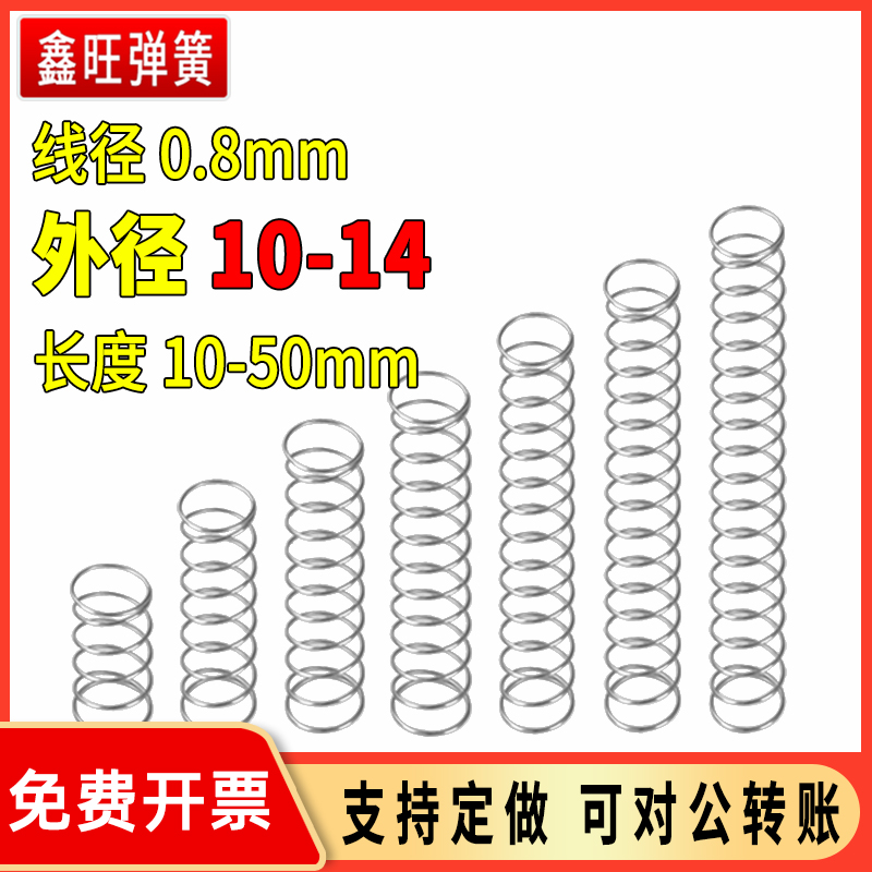 弹簧钢线径0.8mm外10-14压缩压力压簧剪刀尖嘴钳小弹簧压簧钢丝
