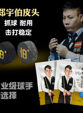 郑宇伯皮头高端小头杆台球杆斯诺克桌球杆台球高级皮头球杆皮头