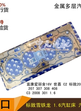 适配富康爱丽舍16VC2世嘉301 308 408 307 206 207汽缸床 气缸垫