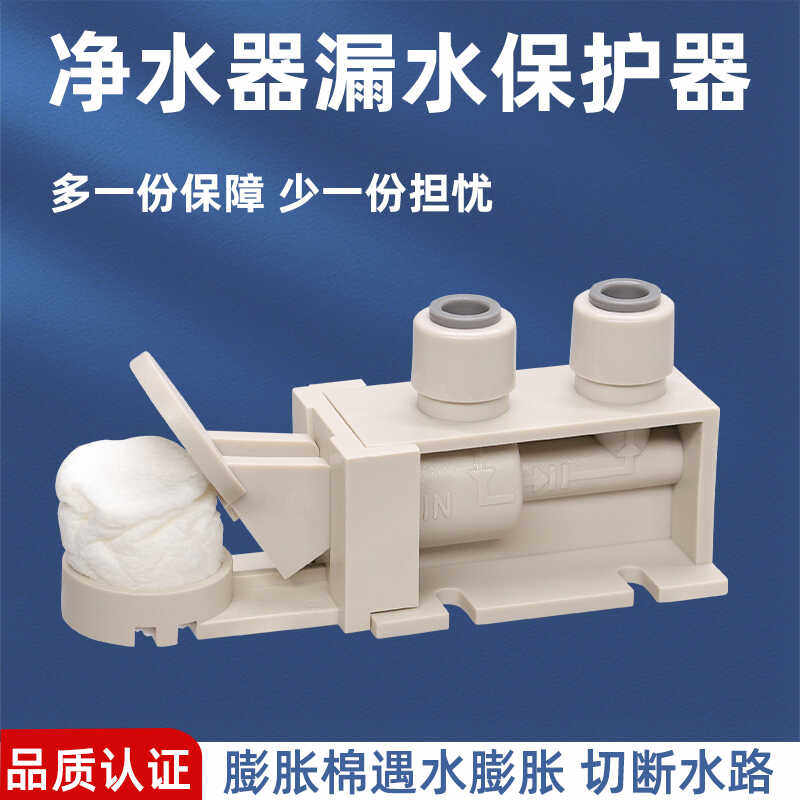 净水机漏水保护器2分3分自动切断水源净水器防漏水膨胀棉RO机通用