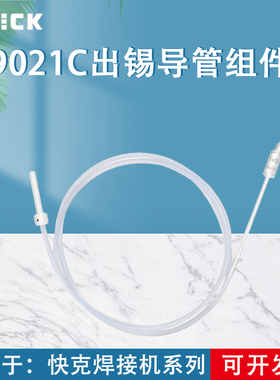 QUICK快克焊锡机9021C系列出锡导管组件