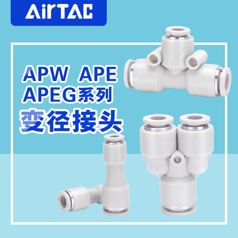 原装正品亚德客气管塑胶变径接头APG APEG APW APEW4 6 8 10 12