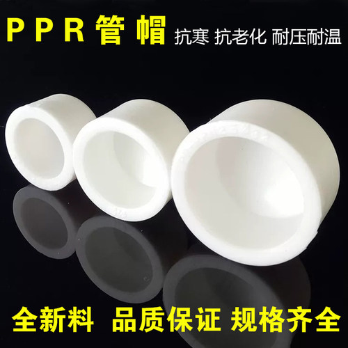 PPR管材管帽 塑料水管堵头 20 25 32 40 50 63 75 90 110水管配件